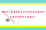 2021年廣東高考學(xué)生如何查詢招生院校對選擇性考試科目的要求