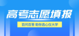 2024年福建高考志愿填報問答②