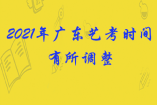 2021年廣東藝考時間有所調整