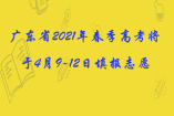 廣東省2021年春季高考將于4月9-12日填報(bào)志愿