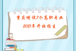 重慶增設7個高職（專科）專業，2021年開始招生