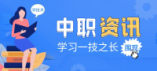 日照市2024年初中后職業教育招生職教高考班批次志愿填報提醒