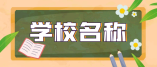 惠城區民辦學校基本信息一覽表