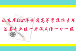 山東省2021年普通高等學校招生書法類專業(yè)統(tǒng)一考試成績一分一