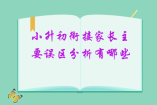 小升初銜接家長主要誤區(qū)有哪些？