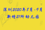 好消息！深圳2020年8月-9月新增21所幼兒園，新增615