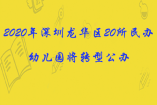 2020年深圳龍華區(qū)20所民辦幼兒園將轉(zhuǎn)型公辦