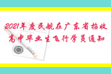 2021年度民航在廣東省招收高中畢業生飛行學員通知