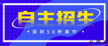 2021年深圳高中自主招生二類計劃（49所）