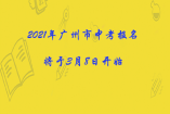 2021年廣州市中考報(bào)名將于3月8日開始