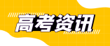 2023年上海市普通高校春季考試招生志愿填報及錄取問答