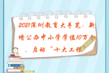 2021深圳教育大手筆：新增公辦中小學(xué)學(xué)位10萬(wàn)個(gè)，啟動(dòng)“十