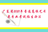 廣東省2021年普通高校藝術類專業考試招生辦法