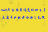 2021年吉林普通高校招生音樂類專業(yè)統(tǒng)考合格分?jǐn)?shù)線