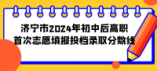 濟寧市2024年初中后高職首次志愿填報投檔錄取分數線(學校+分數)