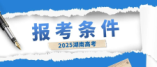 湖南省2025年高考報(bào)名條件及證件要求細(xì)則