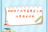 2020年廣州市荔灣區(qū)公辦小學(xué)招生計(jì)劃