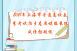 2021年上海市普通高校春季考試招生志愿填報最低成績控制線確