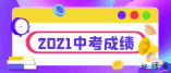 2021年深圳中考預(yù)計(jì)7月16日左右公布成績(jī)