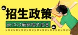 萍鄉(xiāng)市 2024 年中等職業(yè)學(xué)校招生計(jì)劃表