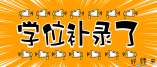 大鵬新區2021-2022學年幼兒園學位補錄信息公告