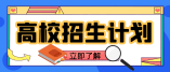 江蘇省2021年普通高校招生計劃