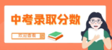 2024年衢州市區普通高中錄取分數線