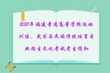 2021年福建普通高等學校運動訓練、武術與民族傳統體育專業招