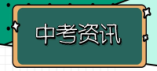 濟(jì)寧市2024年中考考試科目及總分是多少