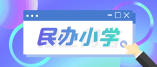 2021年廣州市民辦小學招生網(wǎng)上報名指引