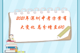 2021年深圳中考方案有大變化 總分增至610