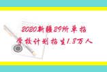 2020新疆29所單招學(xué)校計(jì)劃招生1.8萬人