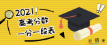 江蘇省2021年高考普通類(lèi)（歷史等科目類(lèi)）一分一段表