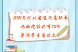 2021年河北省進行高職單招的院校共有72所，單招學生看過來