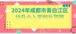 2024年成都市青白江區幼升小入學劃片范圍來啦