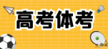 寧夏2024年普通高等學校招生體育專業術科 測試合格線