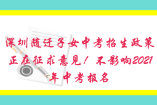 深圳隨遷子女中考招生政策正在征求意見！不影響2021年中考報(bào)