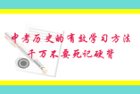 中考歷史的有效學習方法，千萬不要死記硬背