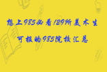 想上985必看!29所美術生可報的985院校匯總