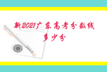 新2021廣東高考分數線多少分 2020廣東高考錄取最低分數