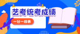 2021年湖南省藝術(shù)統(tǒng)考播音與主持類(物理科目組合)一分一段