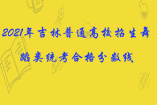 2021年吉林普通高校招生舞蹈類統(tǒng)考合格分?jǐn)?shù)線