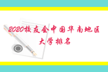 2020校友會中國華南地區大學排名，中山大學第一