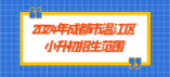 2024年成都市溫江區本地戶籍小升初招生范圍