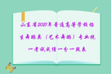 山東省2021年普通高等學(xué)校招生舞蹈類（藝術(shù)舞蹈）專業(yè)統(tǒng)一考