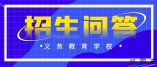 2023年上海市初中學(xué)業(yè)水平考試的報(bào)名報(bào)考如何進(jìn)行？