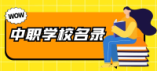 2024年廊坊市中等職業學校學歷教育具備招生資質的學校名單