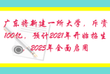 廣東新建一所大學，斥資100億，2021年開始招生，2025