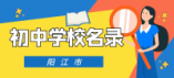 2023-2024學年陽江市初中學校名錄（含九年一貫制學校）