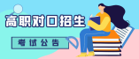 海南省2021年高職對口招生考試時間于5月15日進行